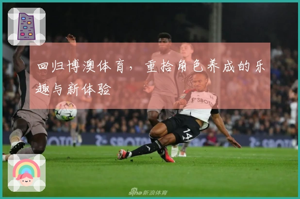 回归博澳体育，重拾角色养成的乐趣与新体验