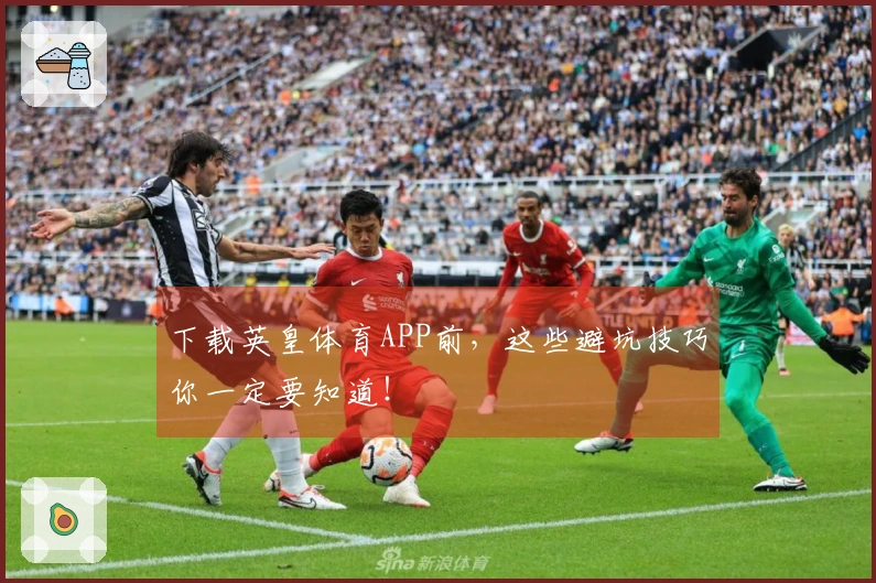 下载英皇体育APP前，这些避坑技巧你一定要知道！