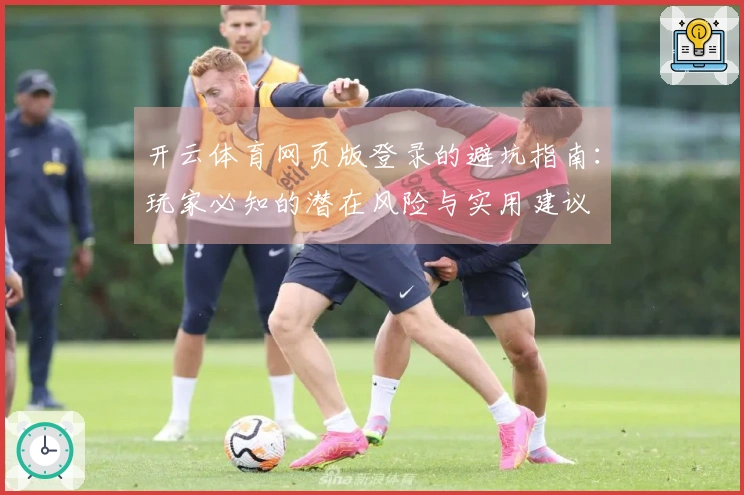 开云体育网页版登录的避坑指南：玩家必知的潜在风险与实用建议