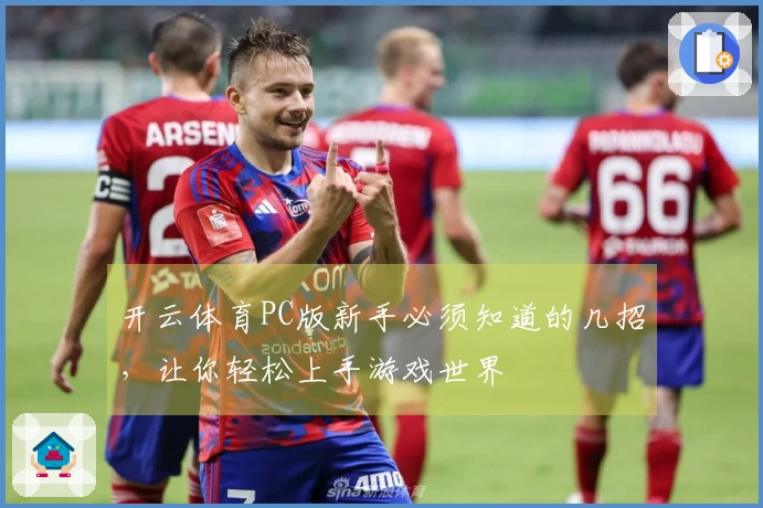 开云体育PC版新手必须知道的几招，让你轻松上手游戏世界