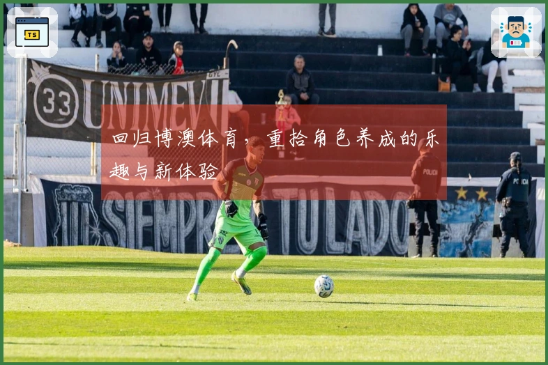 回归博澳体育，重拾角色养成的乐趣与新体验